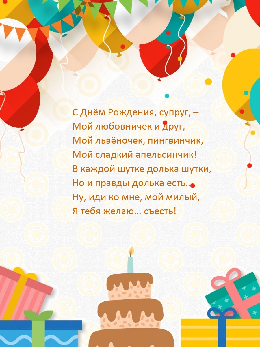С Днём Рождения, супруг, – Мой любовничек и друг