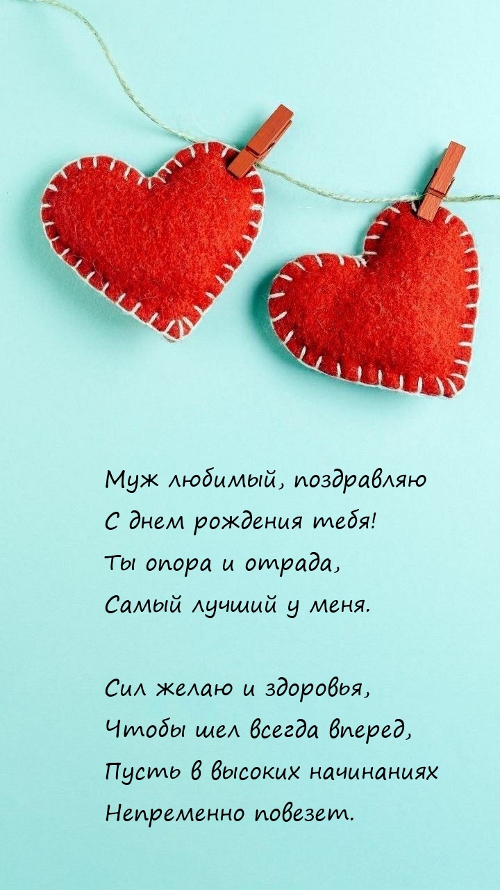 Муж любимый, поздравляю с днем рождения тебя!
