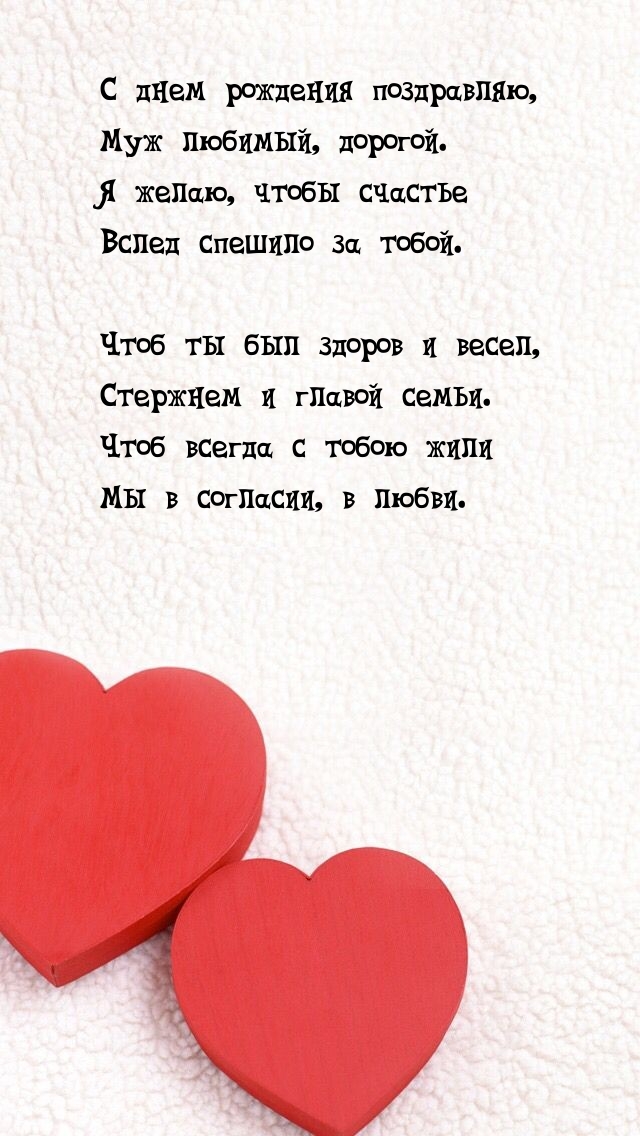 С днем рождения поздравляю, Муж любимый, дорогой.