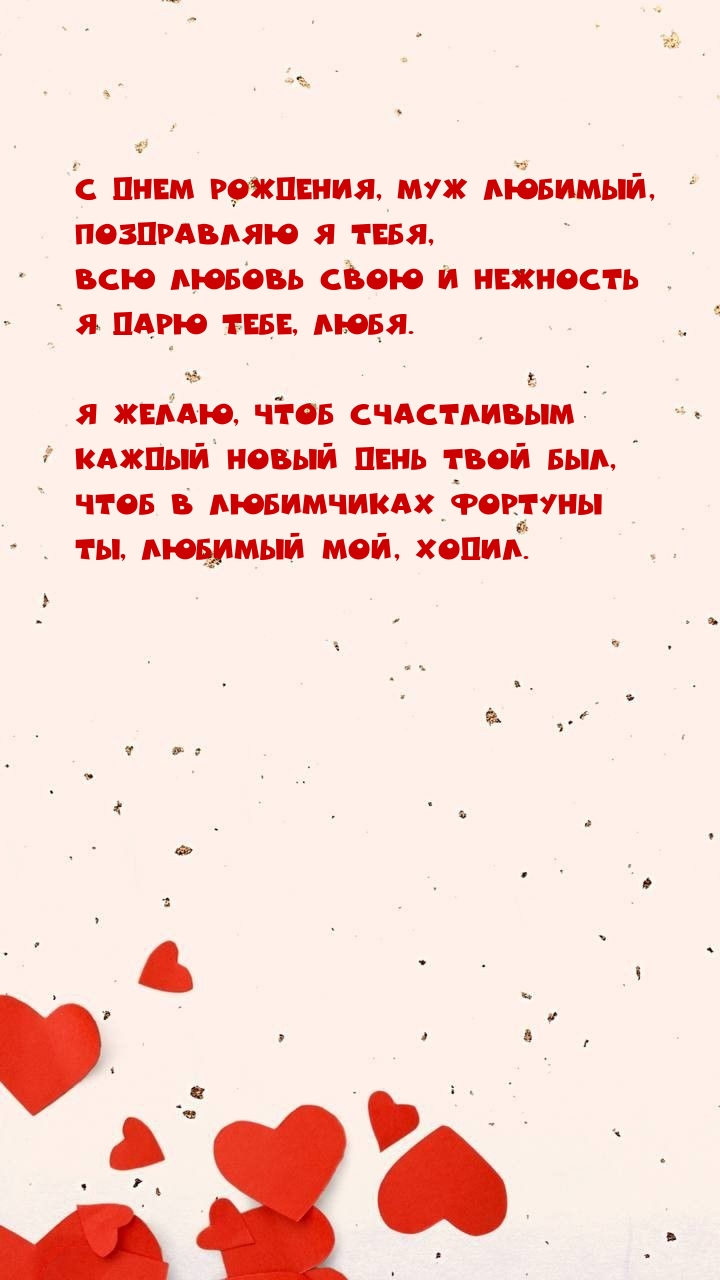 С днем рождения, муж любимый, поздравляю я тебя