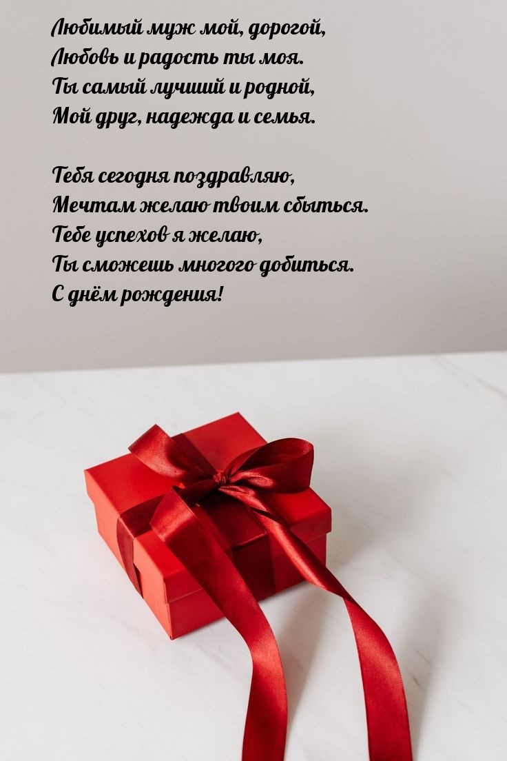 Любимый муж мой, дорогой, любовь и радость ты моя.