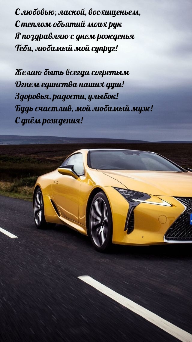 С любовью, лаской, восхищеньем, с теплом объятий моих рук