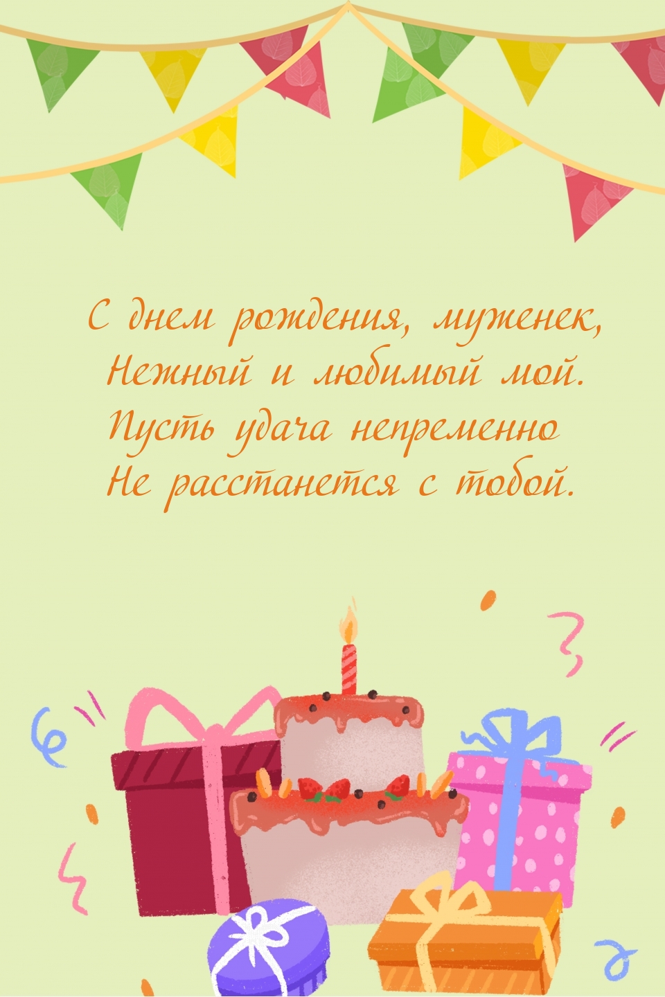 С днем рождения, муженек, нежный и любимый мой.