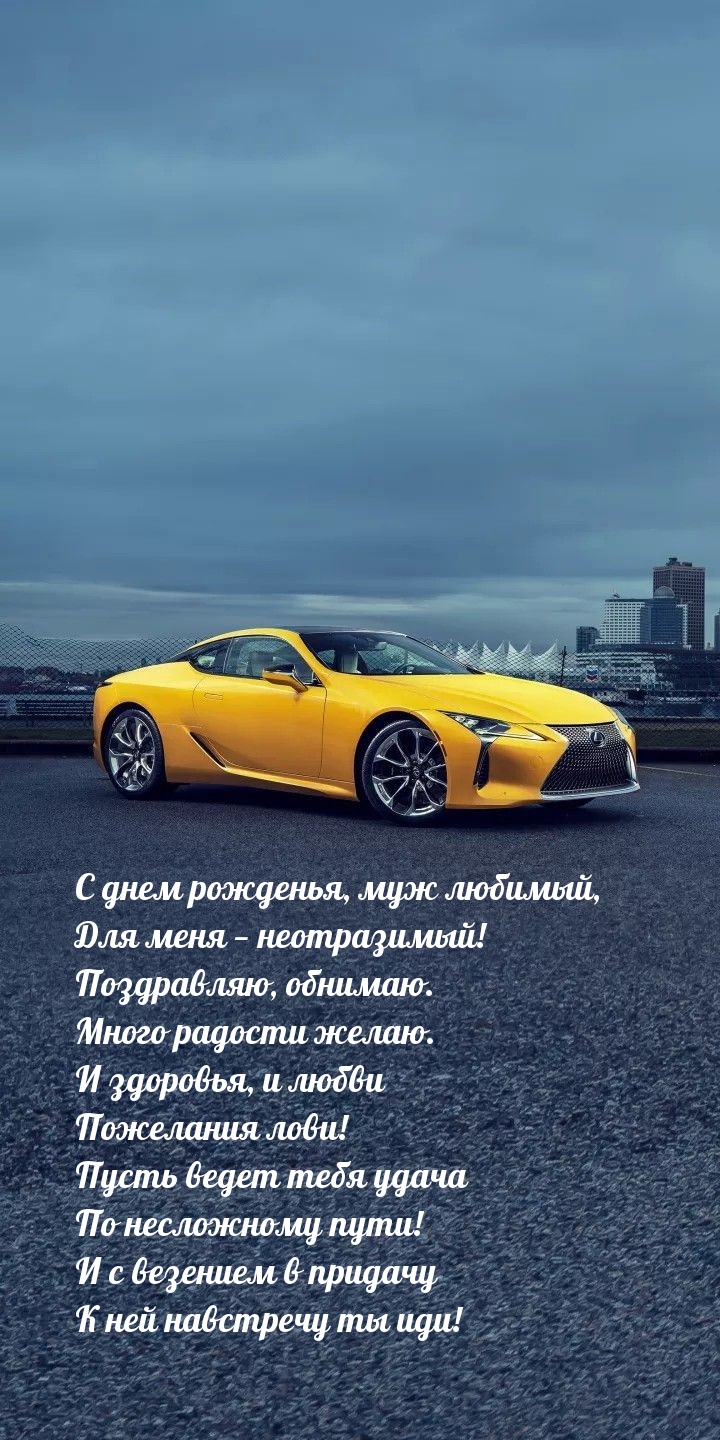 С днем рожденья, муж любимый, для меня — неотразимый!