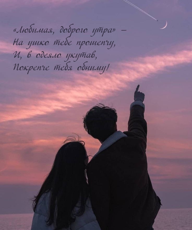 «Любимая, доброго утра» — На ушко тебе прошепчу