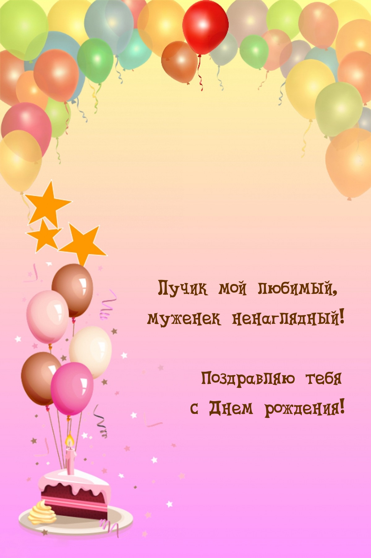 Лучик мой любимый,  муженек ненаглядный! С Днем рождения! 