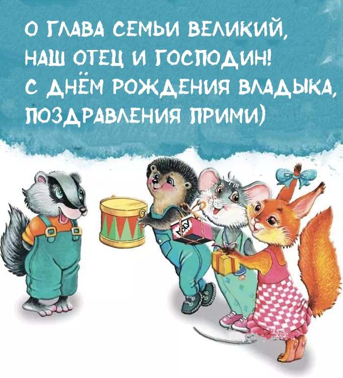 С днём рождения владыка, поздравления прими)