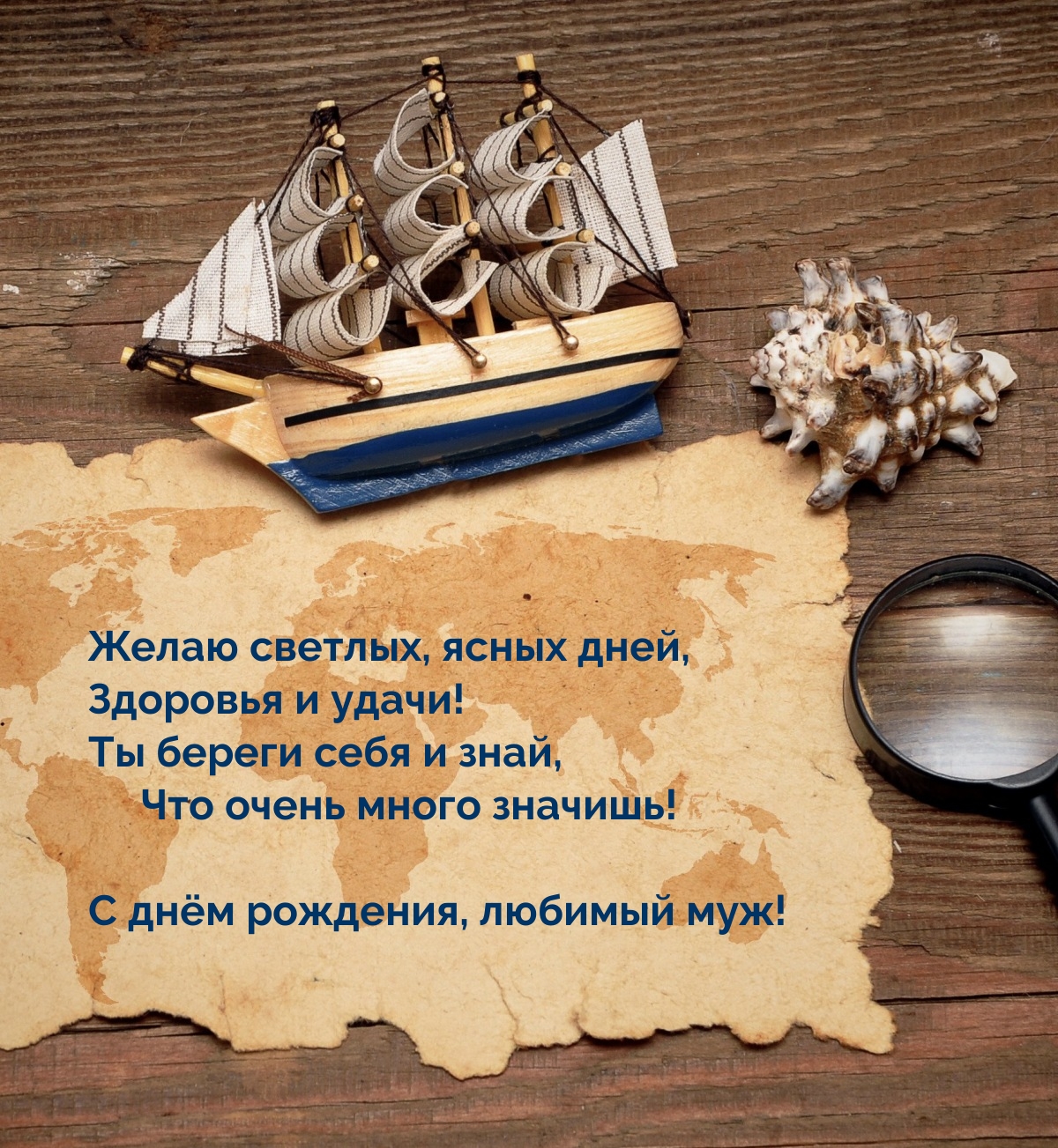 Желаю светлых, ясных дней, здоровья и удачи! Ты береги себя и знай