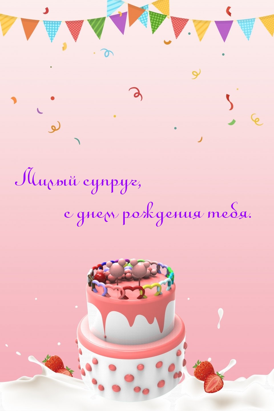 Милый супруг, с днем рождения тебя.
