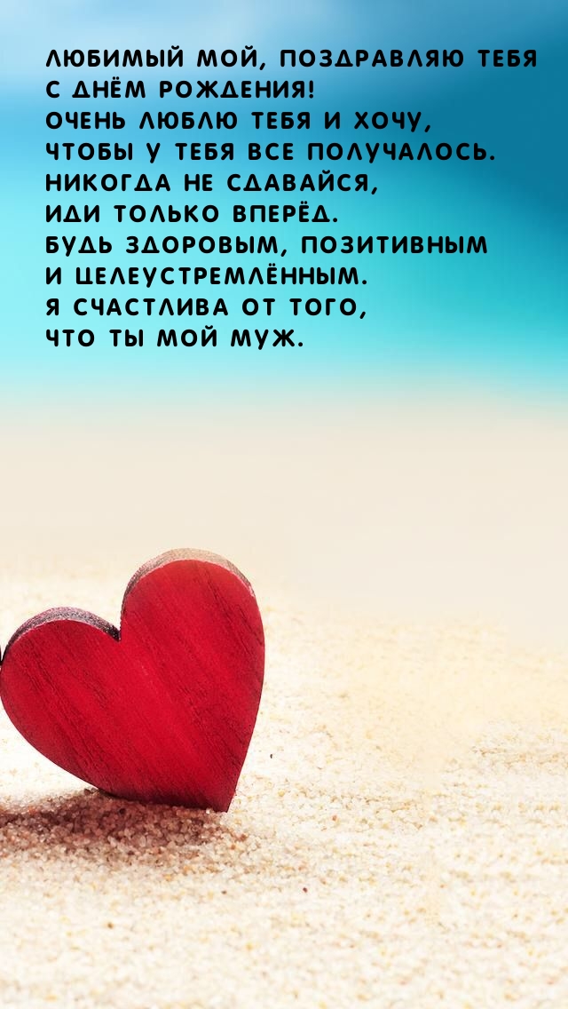 Любимый мой, поздравляю тебя с днём рождения! 