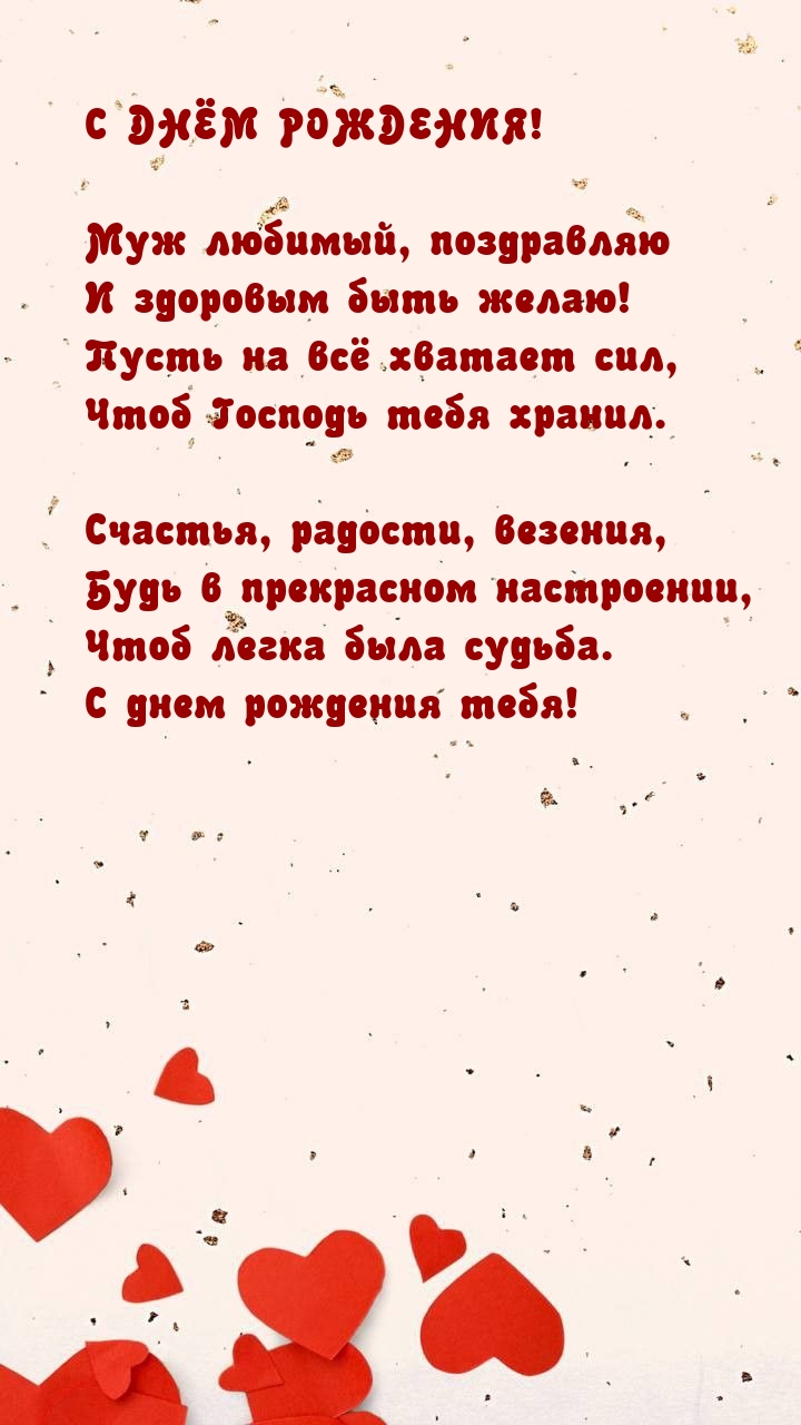 Муж любимый, поздравляю и здоровым быть желаю!