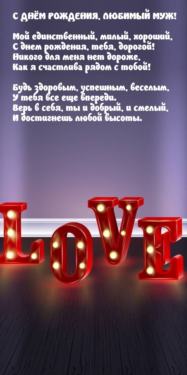 С днём рождения, любимый муж!  Мой единственный, милый, хороший