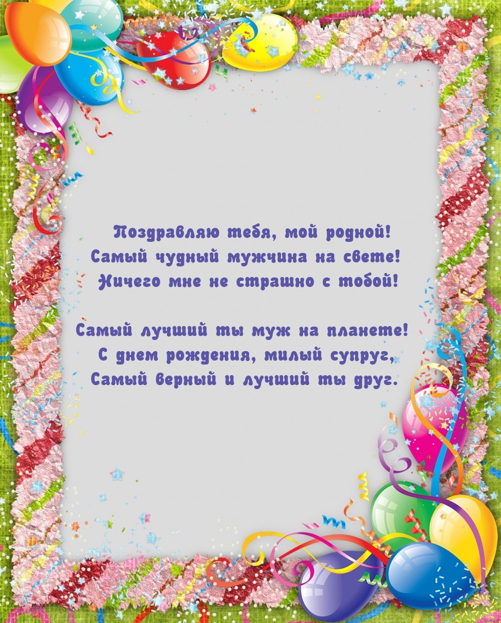 Поздравляю тебя, мой родной! Самый чудный мужчина на свете!