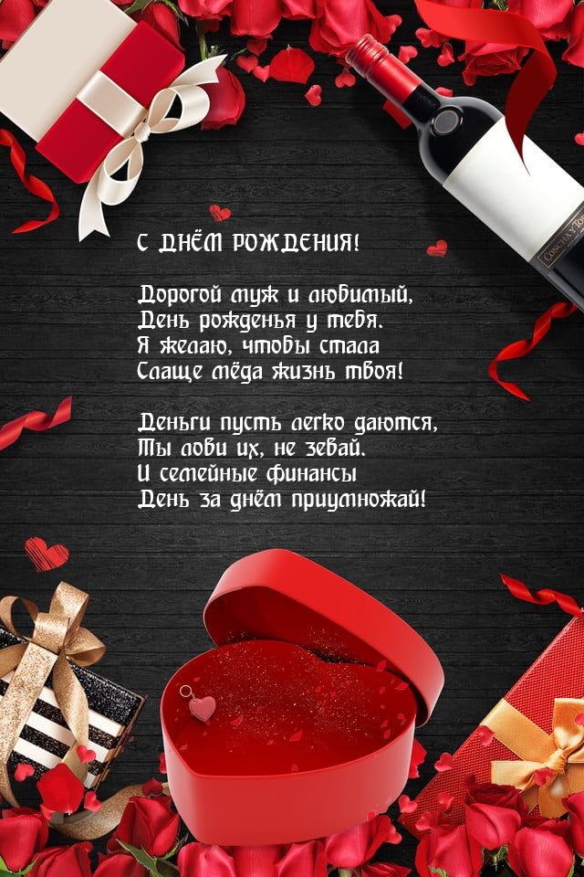 С днём рождения! Дорогой муж и любимый