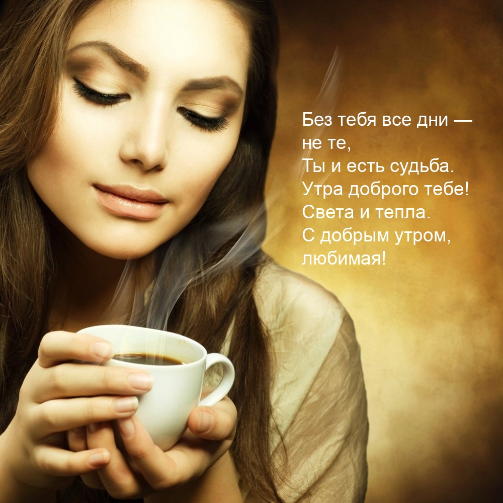 Без тебя все дни —  не те, Ты и есть судьба.