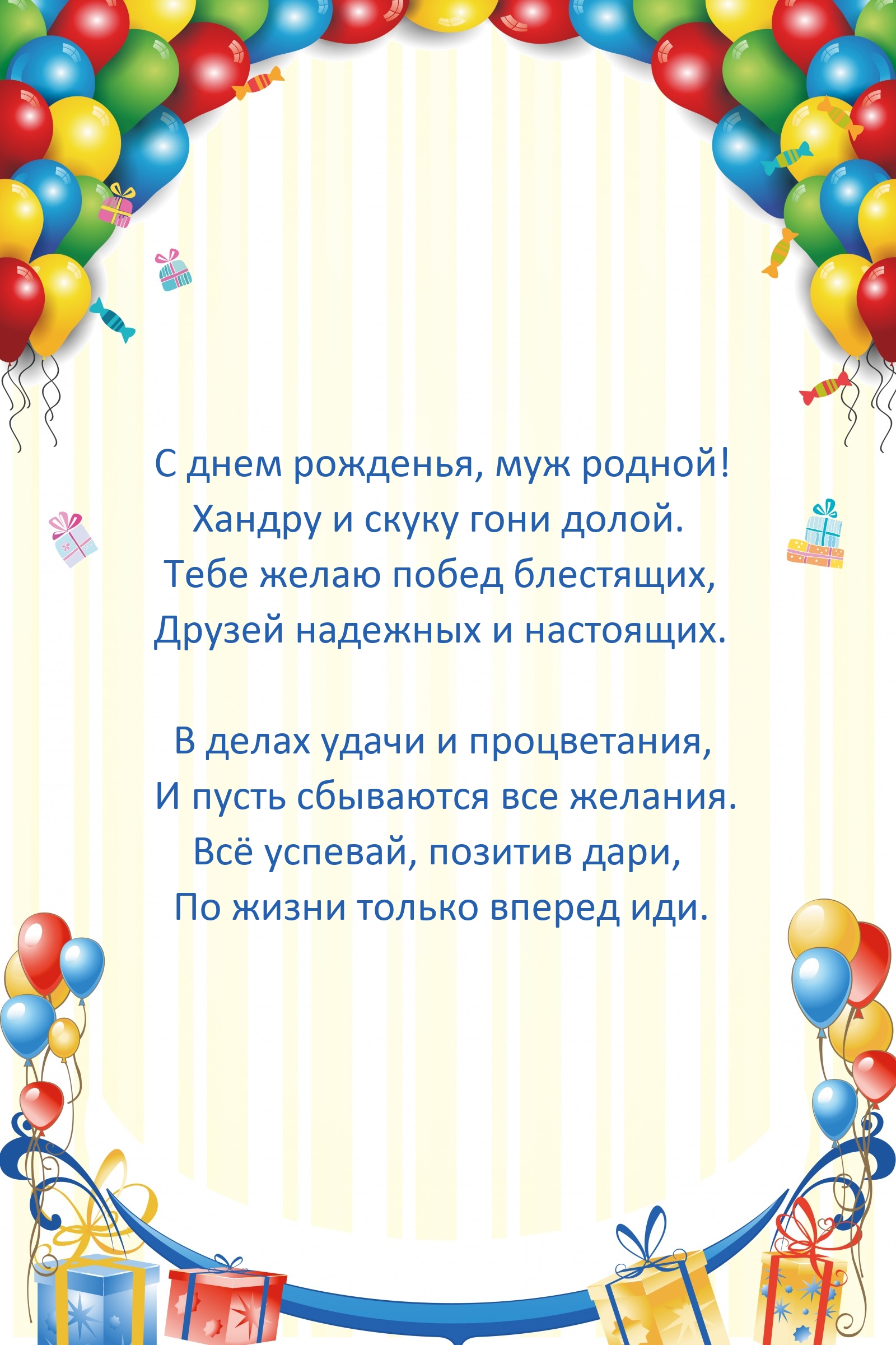 С днем рожденья, муж родной! Хандру и скуку гони долой.