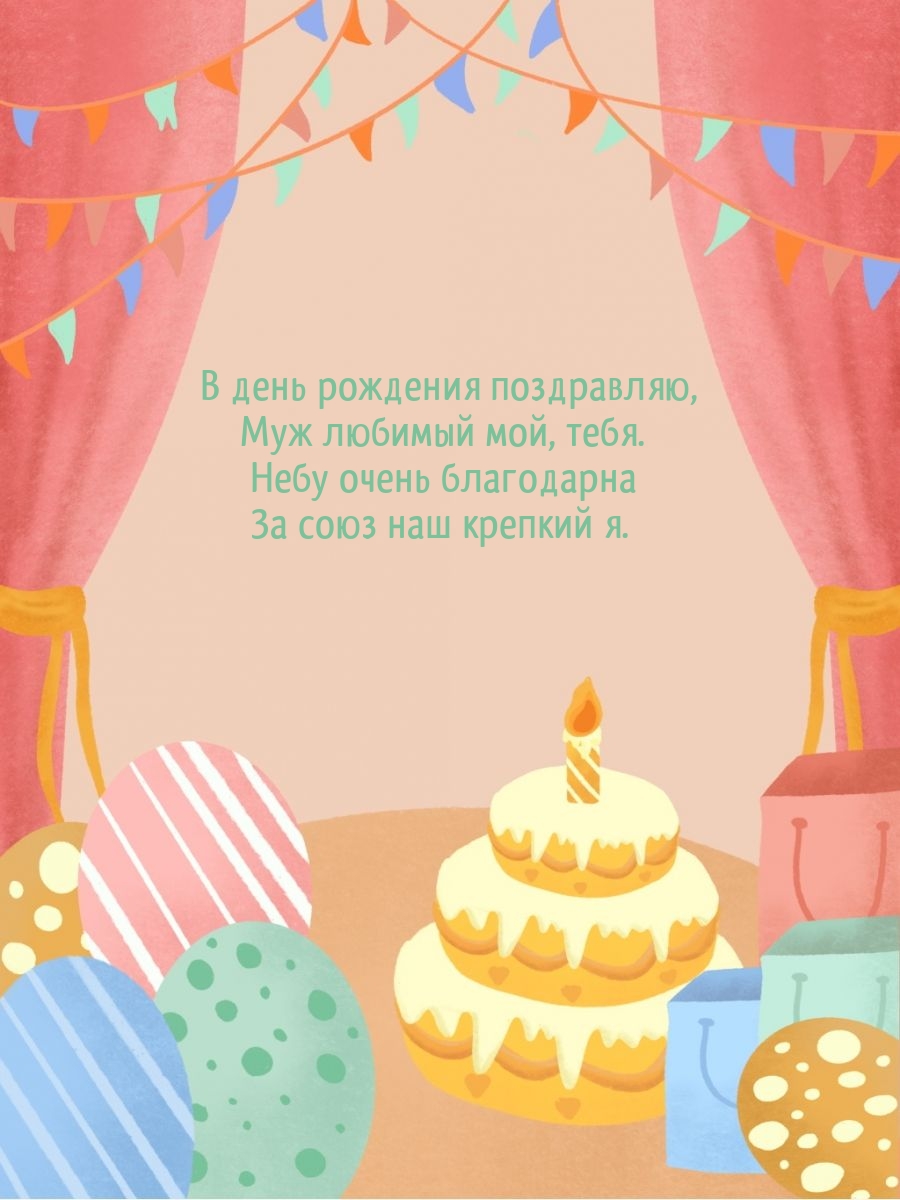 В день рождения поздравляю, муж любимый мой, тебя.