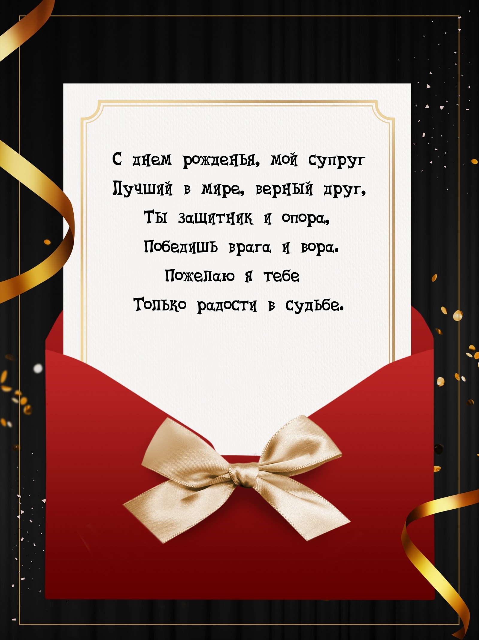 С днем рожденья, мой супруг лучший в мире, верный друг