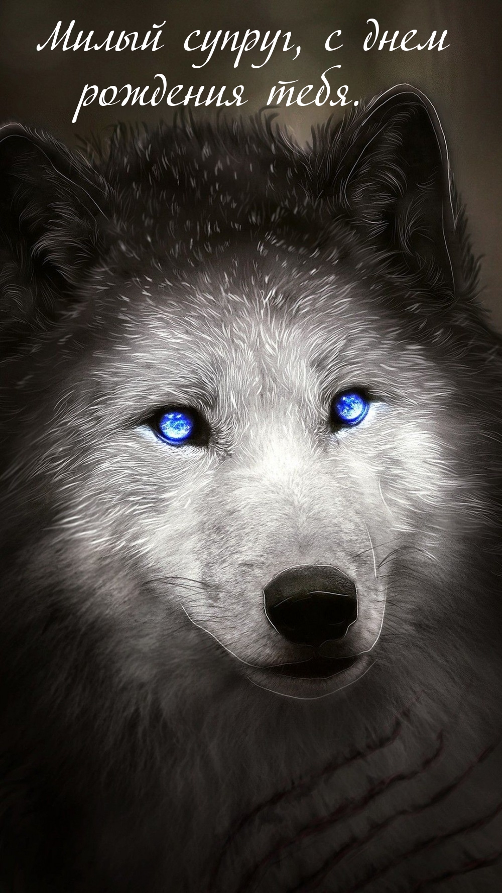 Милый супруг, с днем рождения тебя.