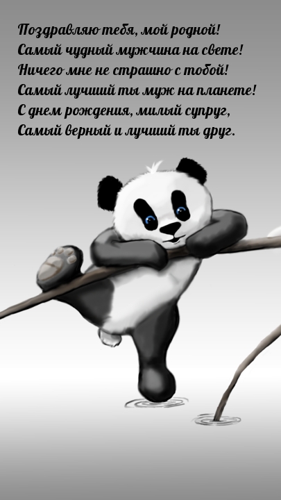 Поздравляю тебя, мой родной! Самый чудный мужчина на свете!