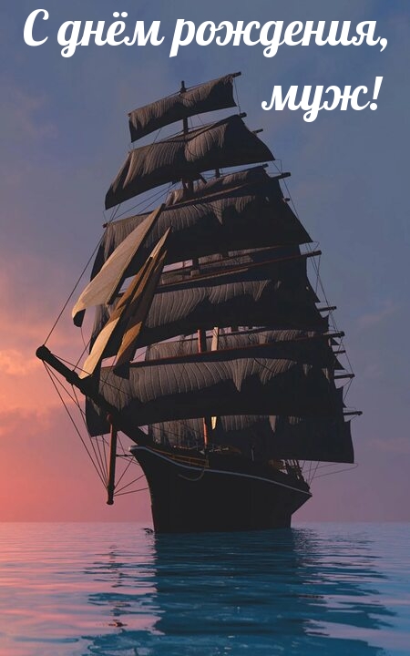 С днём рождения, муж!