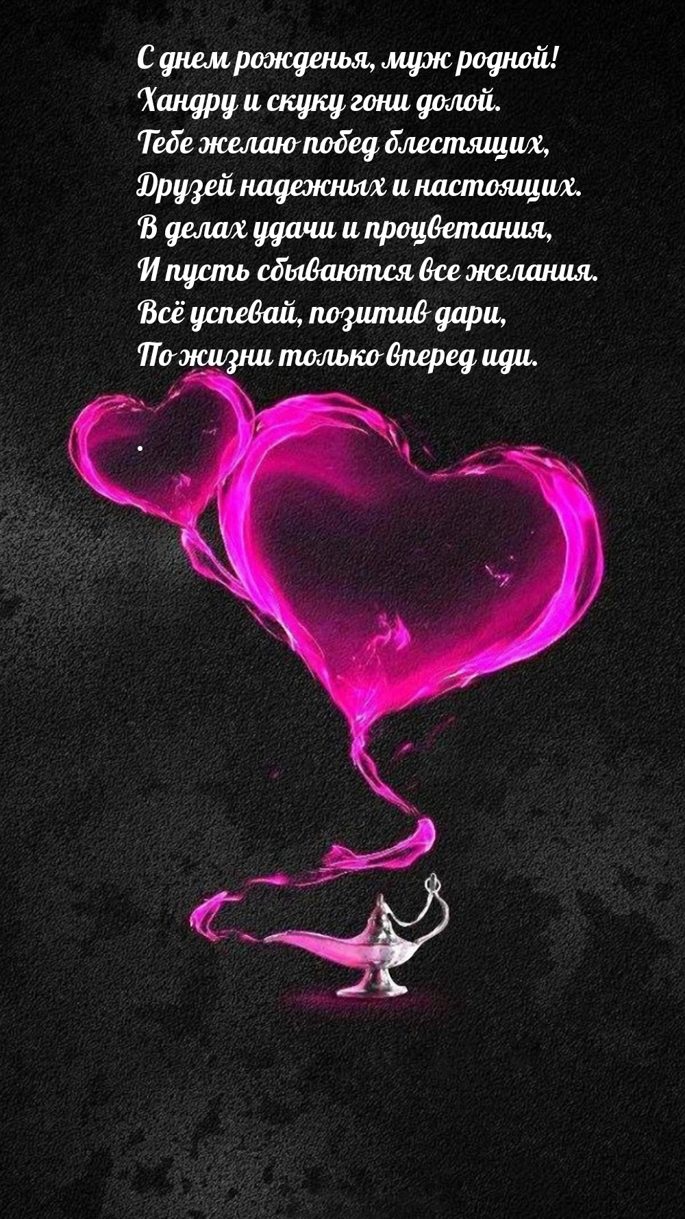 С днем рожденья, муж родной! Хандру и скуку гони долой