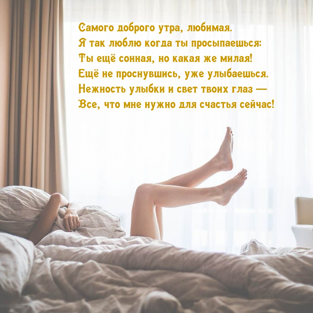 Самого доброго утра, любимая.