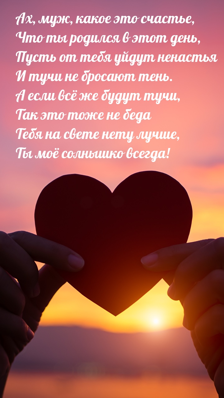 Ах, муж, какое это счастье, что ты родился в этот день