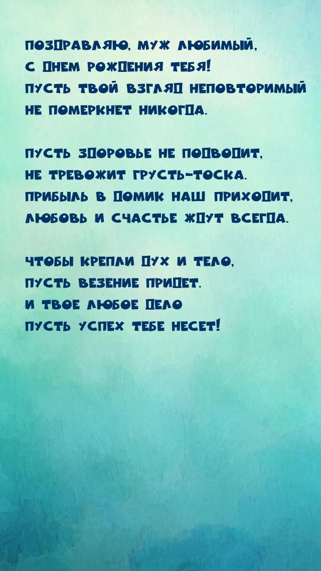 Поздравляю, муж любимый, с днем рождения тебя!