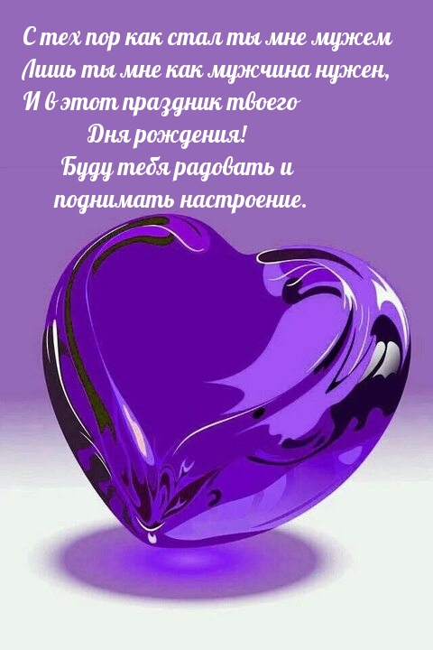 С тех пор как стал ты мне мужем лишь ты мне как мужчина нужен