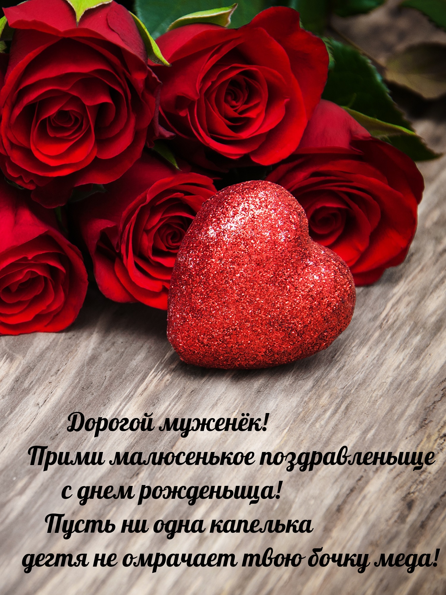 Дорогой муженёк! Прими малюсенькое поздравленьице 