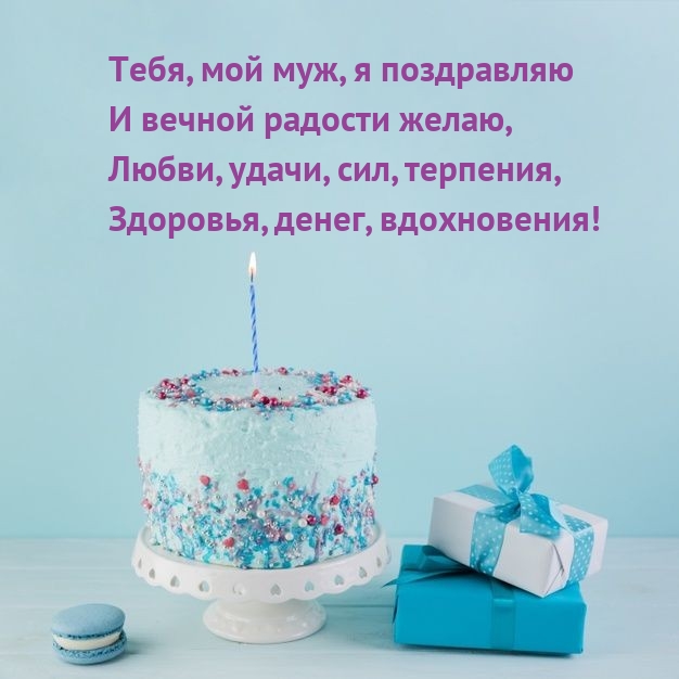 Тебя, мой муж, я поздравляю и вечной радости желаю