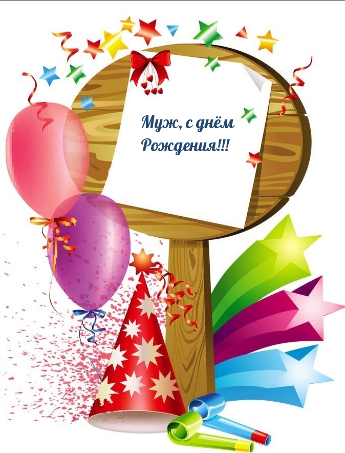 Муж, с днём Рождения!