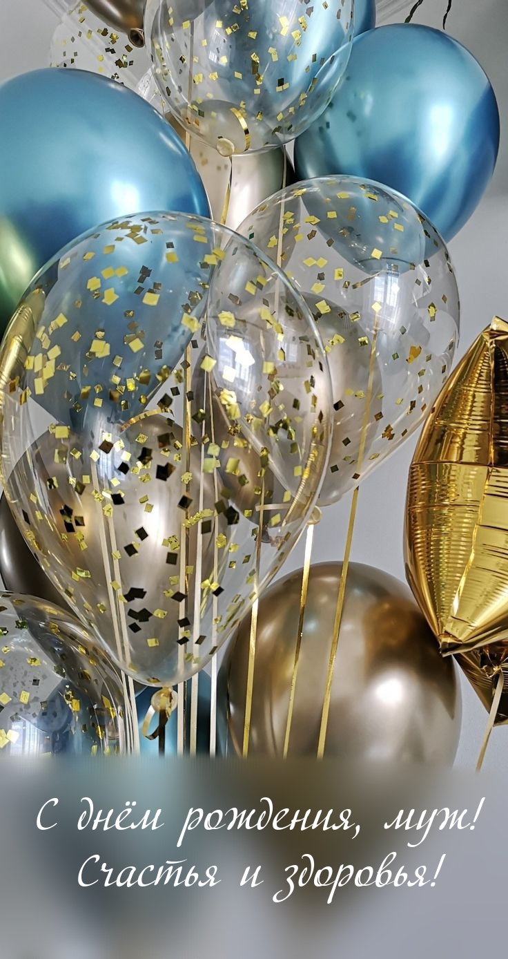 С днём рождения, муж! Счастья и здоровья!