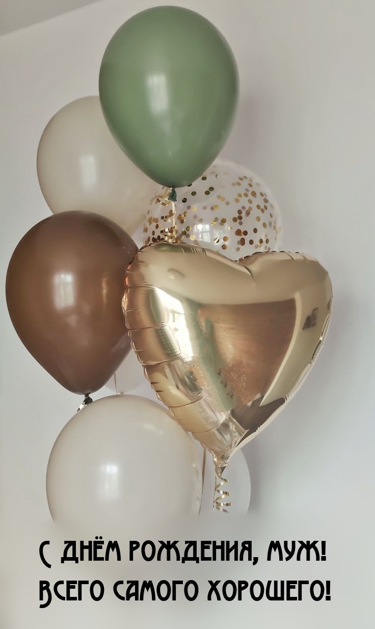 С днём рождения, муж!  Всего самого хорошего!