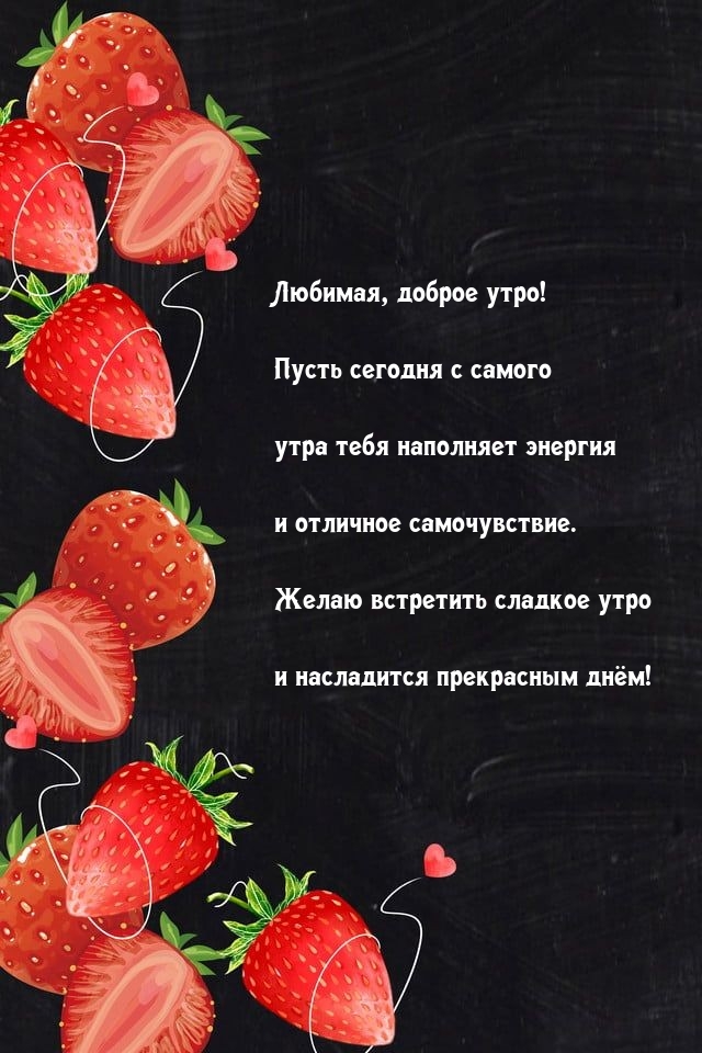 Пусть сегодня с самого утра тебя наполняет энергия