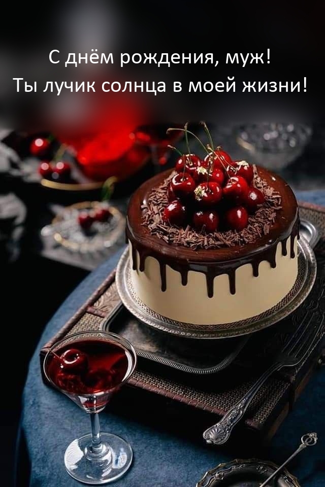 С днём рождения, муж! Ты лучик солнца в моей жизни!