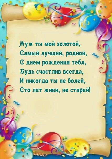 Муж ты мой золотой, самый лучший, родной