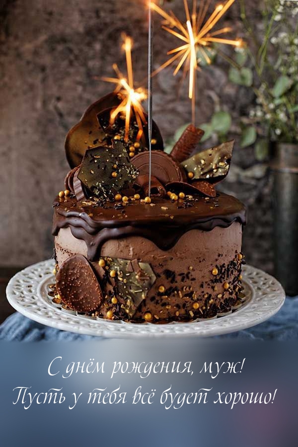 С днём рождения, муж! Пусть у тебя всё будет хорошо!