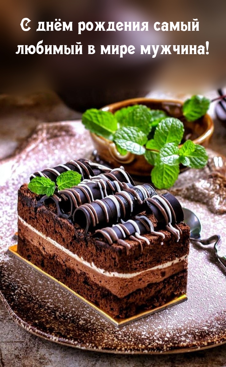 С днём рождения самый любимый в мире мужчина!