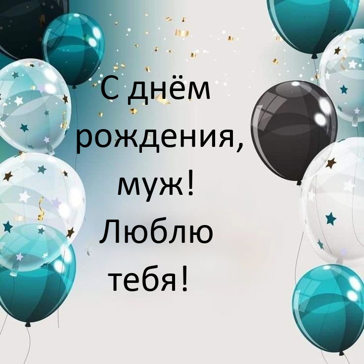 С днём рождения, муж! Люблю тебя!