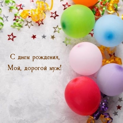 С днем рождения, Мой, дорогой муж! 