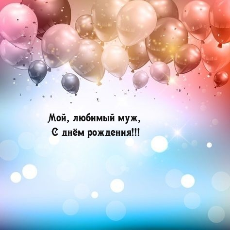 Мой, любимый муж, С днём рождения!