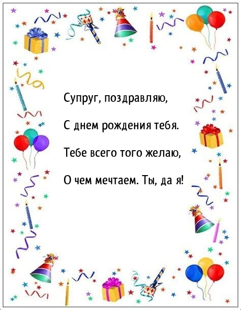Супруг, поздравляю, с днем рождения тебя.