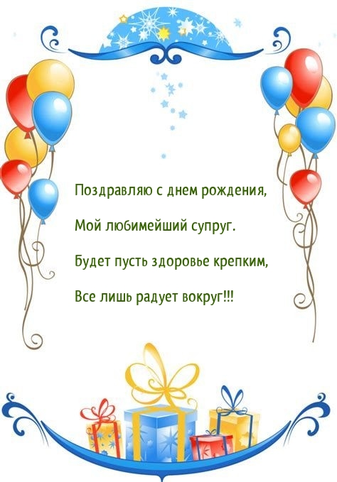 Поздравляю с днем рождения, мой любимейший супруг.