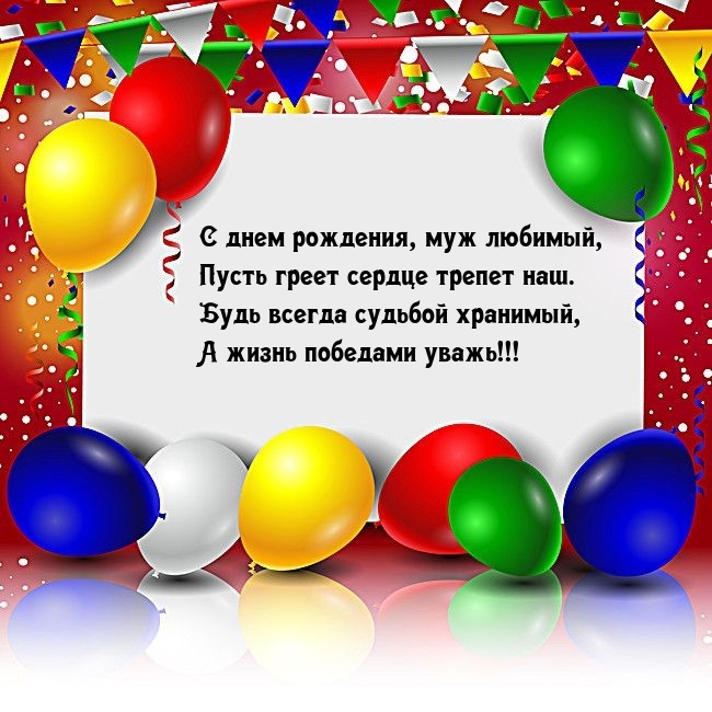 С днем рождения, муж любимый, пусть греет сердце трепет наш.