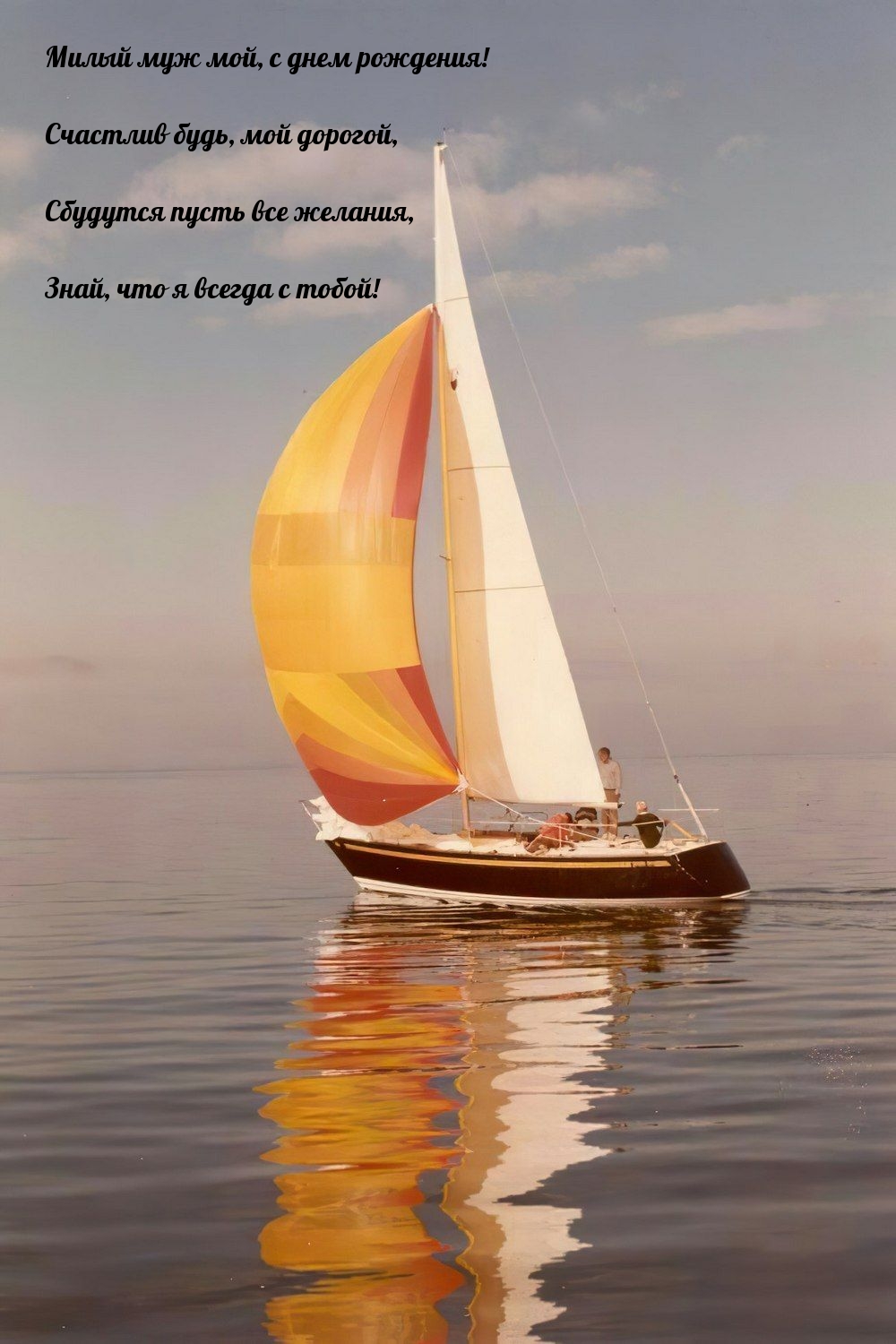илый муж мой, с днем рождения! Счастлив будь, мой дорогой
