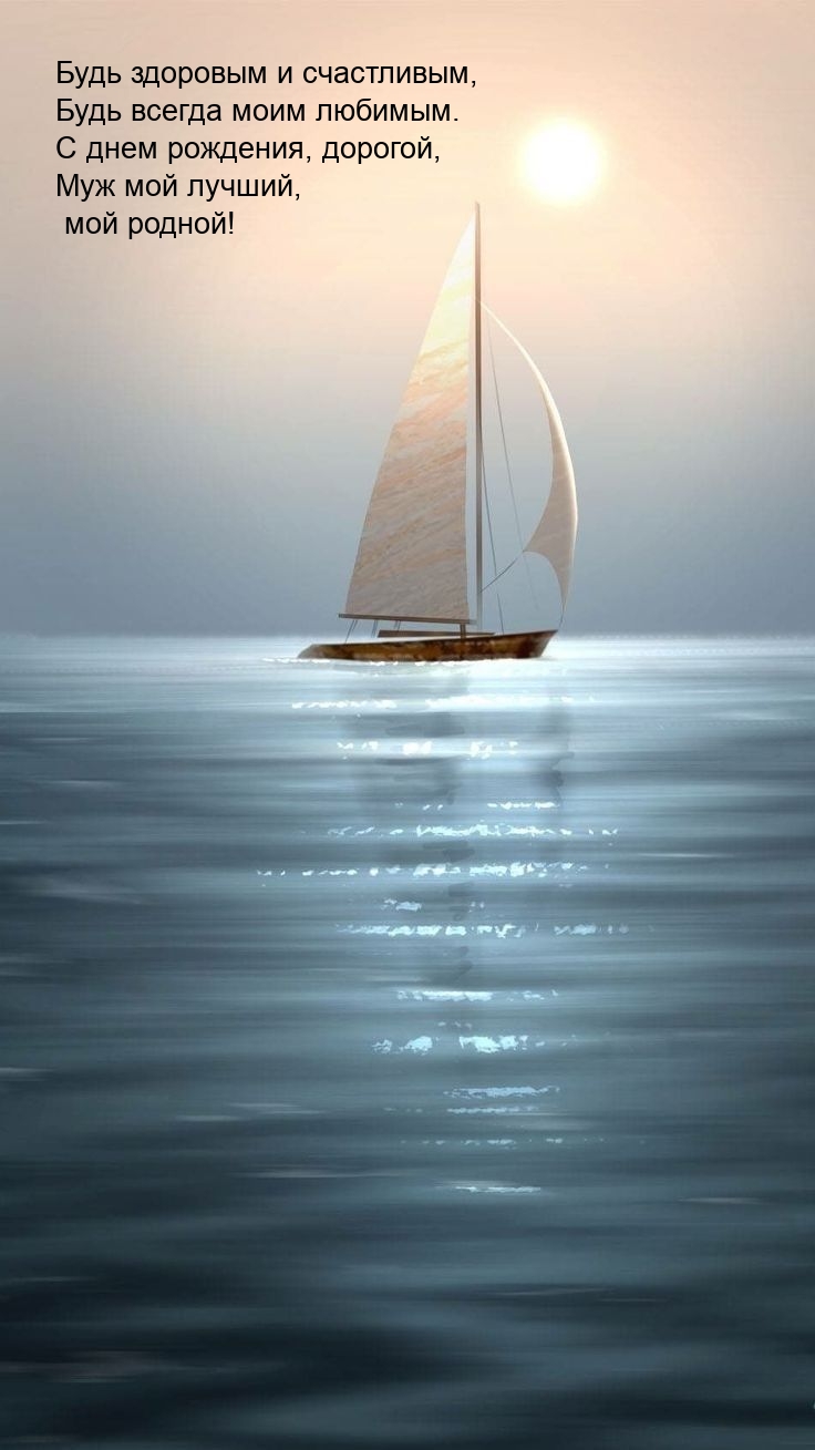 Будь здоровым и счастливым, будь всегда моим любимым.
