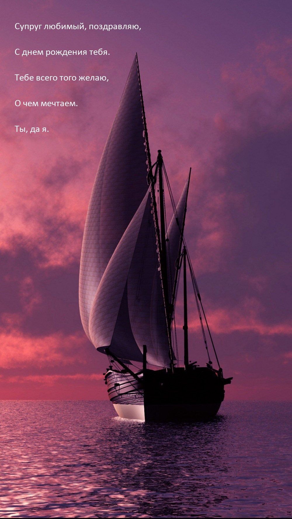 Супруг любимый, поздравляю, с днем рождения тебя.