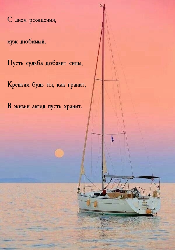 С днем рождения, муж любимый, пусть судьба добавит силы